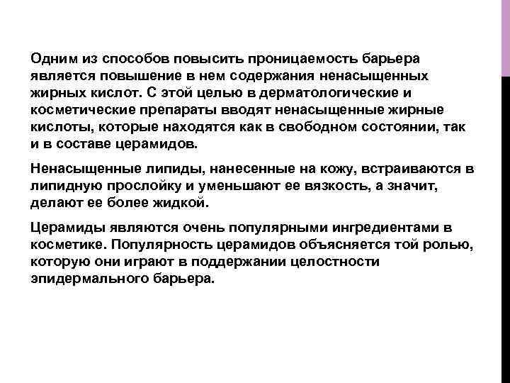 Одним из способов повысить проницаемость барьера является повышение в нем содержания ненасыщенных жирных кислот.