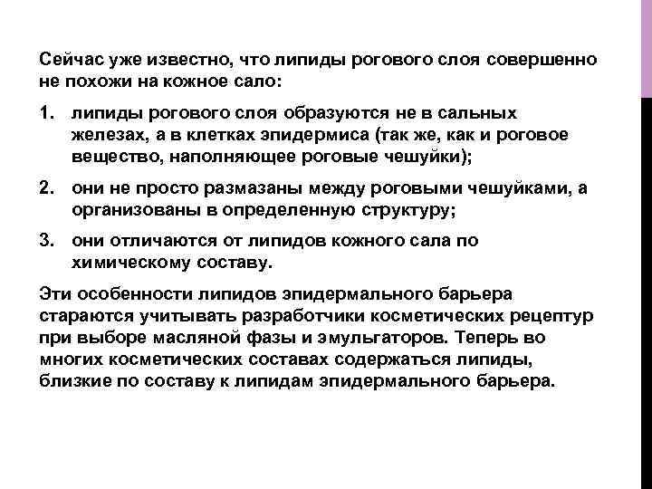 Сейчас уже известно, что липиды рогового слоя совершенно не похожи на кожное сало: 1.