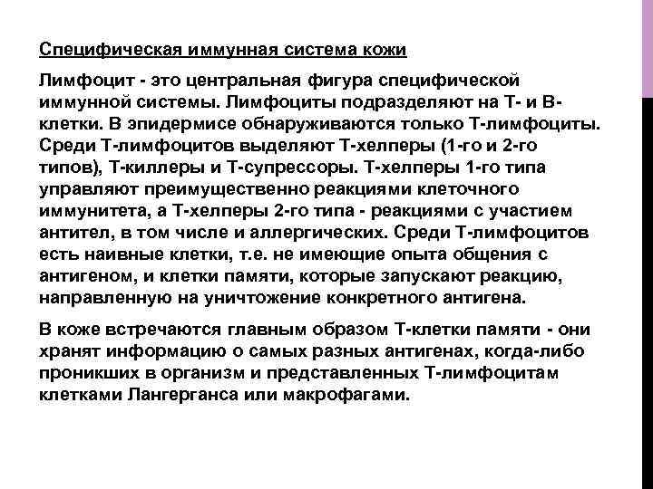 Специфическая иммунная система кожи Лимфоцит - это центральная фигура специфической иммунной системы. Лимфоциты подразделяют