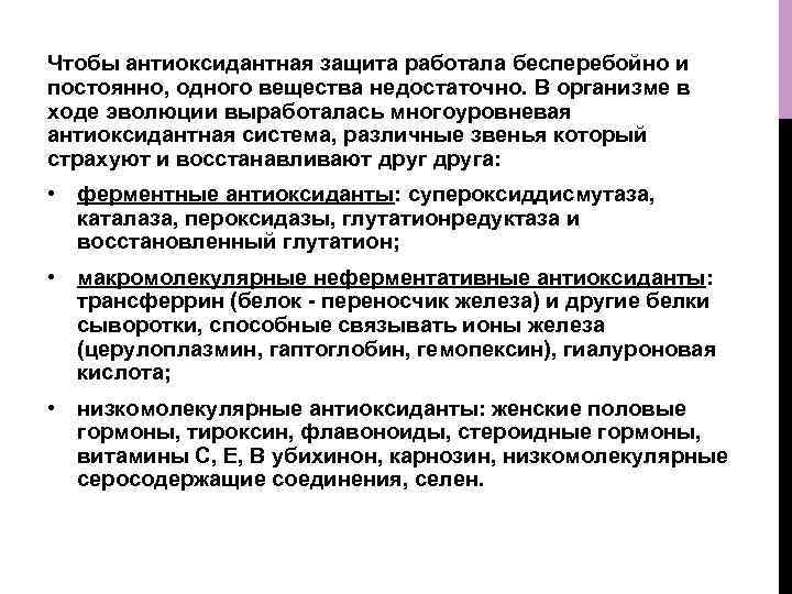 Чтобы антиоксидантная защита работала бесперебойно и постоянно, одного вещества недостаточно. В организме в ходе
