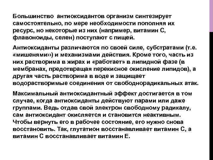 Большинство антиоксидантов организм синтезирует самостоятельно, по мере необходимости пополняя их ресурс, но некоторые из