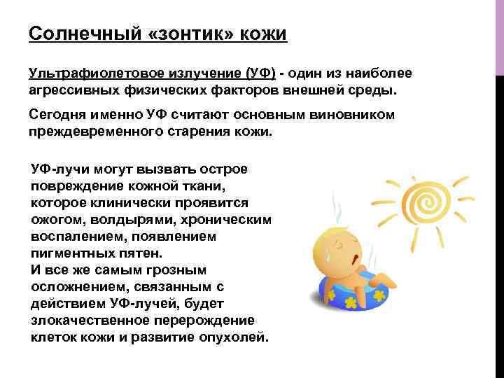Солнечный «зонтик» кожи Ультрафиолетовое излучение (УФ) - один из наиболее агрессивных физических факторов внешней