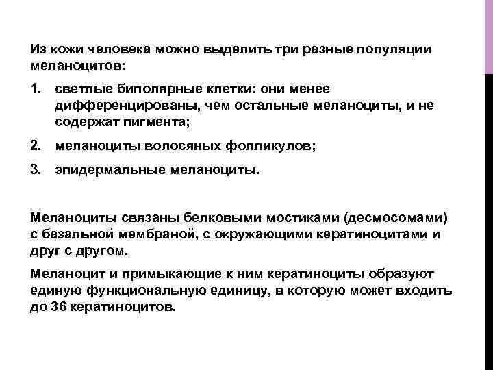 Из кожи человека можно выделить три разные популяции меланоцитов: 1. светлые биполярные клетки: они