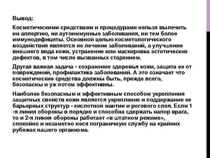 Вывод: Косметическими средствами и процедурами нельзя вылечить ни аллергию, ни аутоиммунные заболевания, ни тем