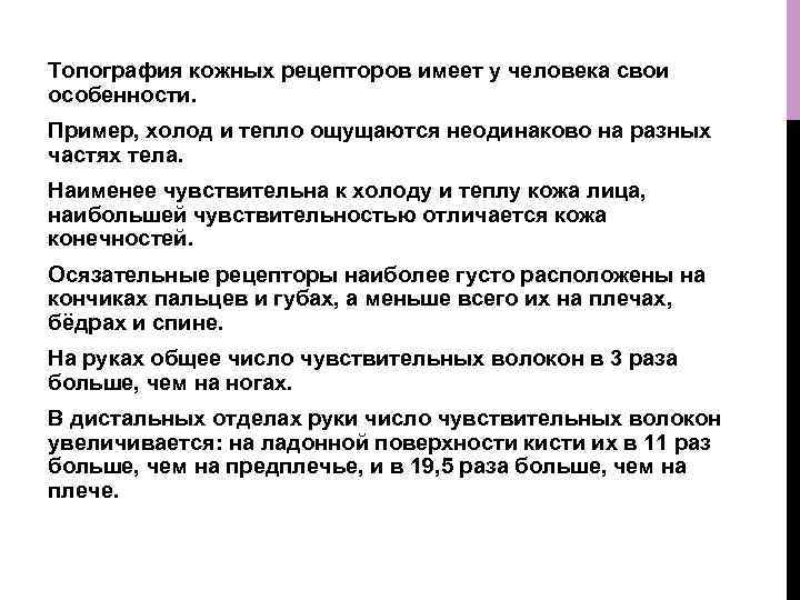 Топография кожных рецепторов имеет у человека свои особенности. Пример, холод и тепло ощущаются неодинаково