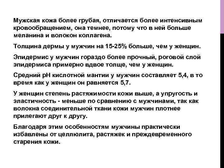 Мужская кожа более грубая, отличается более интенсивным кровообращением, она темнее, потому что в ней