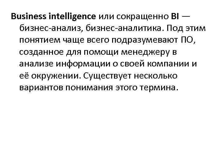 Business intelligence или сокращенно BI — бизнес-анализ, бизнес-аналитика. Под этим понятием чаще всего подразумевают