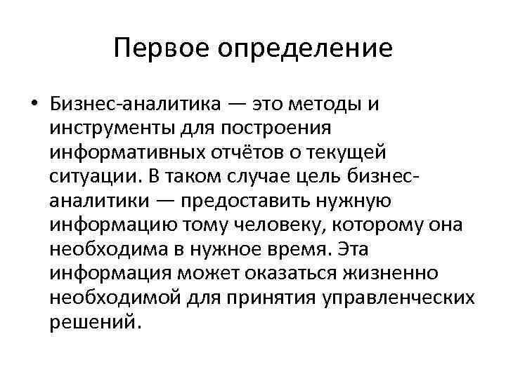 Определение первой. Аналитика это определение. Бизнес Аналитика это определение. Аналитика это простыми словами. Аналитик это определение.