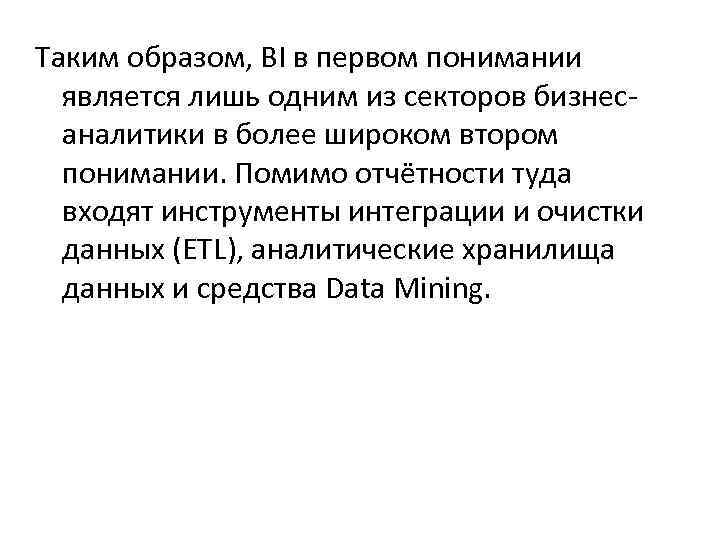 Таким образом, BI в первом понимании является лишь одним из секторов бизнесаналитики в более