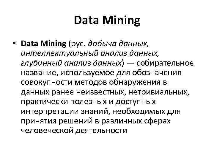 Data Mining • Data Mining (рус. добыча данных, интеллектуальный анализ данных, глубинный анализ данных)