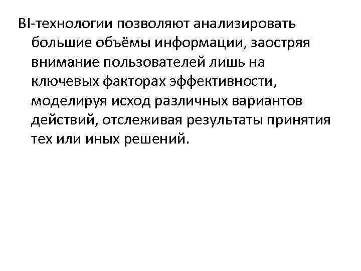 BI-технологии позволяют анализировать большие объёмы информации, заостряя внимание пользователей лишь на ключевых факторах эффективности,