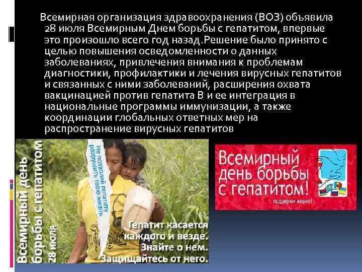 Всемирная организация здравоохранения (ВОЗ) объявила 28 июля Всемирным Днем борьбы с гепатитом, впервые это