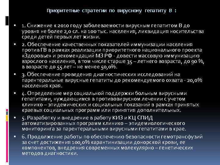 Приоритетные стратегии по вирусному гепатиту В : 1. Снижение к 2010 году заболеваемости вирусным