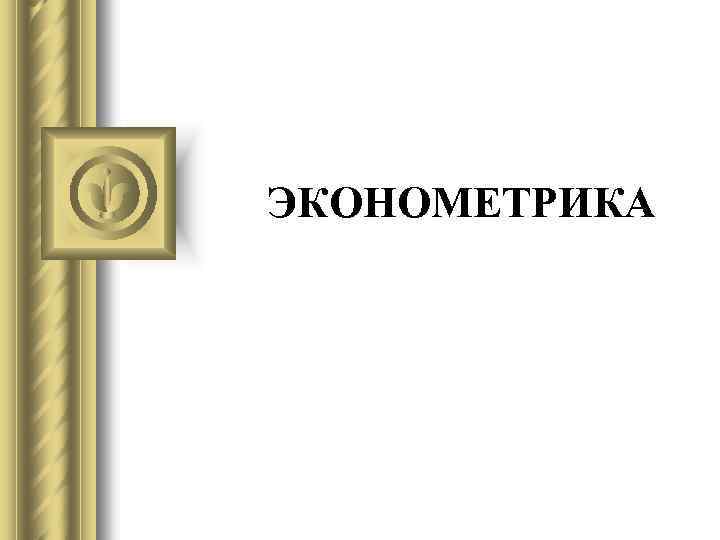 ЭКОНОМЕТРИКА 