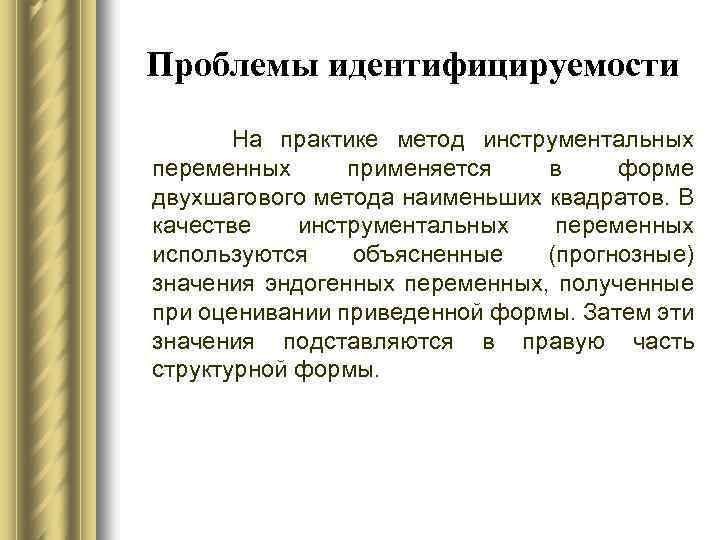Проблемы идентифицируемости На практике метод инструментальных переменных применяется в форме двухшагового метода наименьших квадратов.