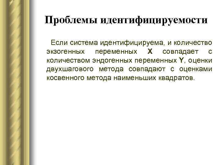 Проблемы идентифицируемости Если система идентифицируема, и количество экзогенных переменных Х совпадает с количеством эндогенных