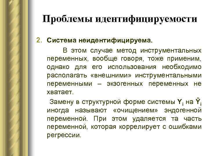 Проблемы идентифицируемости 2. Система неидентифицируема. В этом случае метод инструментальных переменных, вообще говоря, тоже