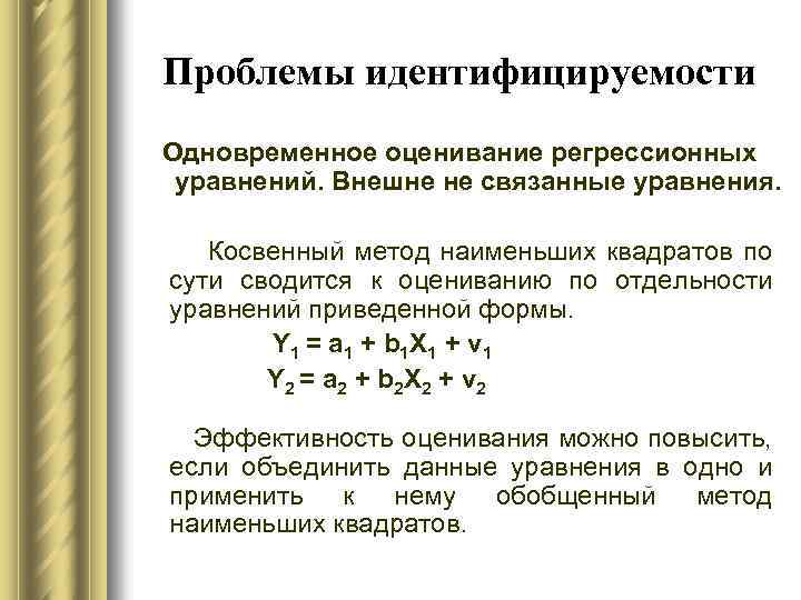 Проблемы идентифицируемости Одновременное оценивание регрессионных уравнений. Внешне не связанные уравнения. Косвенный метод наименьших квадратов