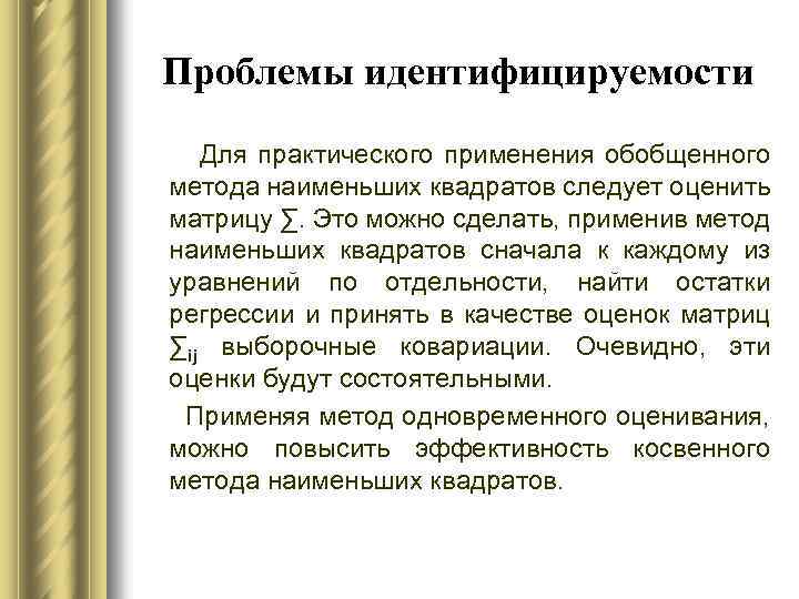 Проблемы идентифицируемости Для практического применения обобщенного метода наименьших квадратов следует оценить матрицу ∑. Это