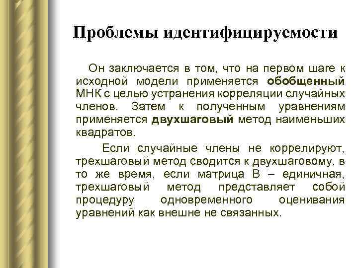 Проблемы идентифицируемости Он заключается в том, что на первом шаге к исходной модели применяется