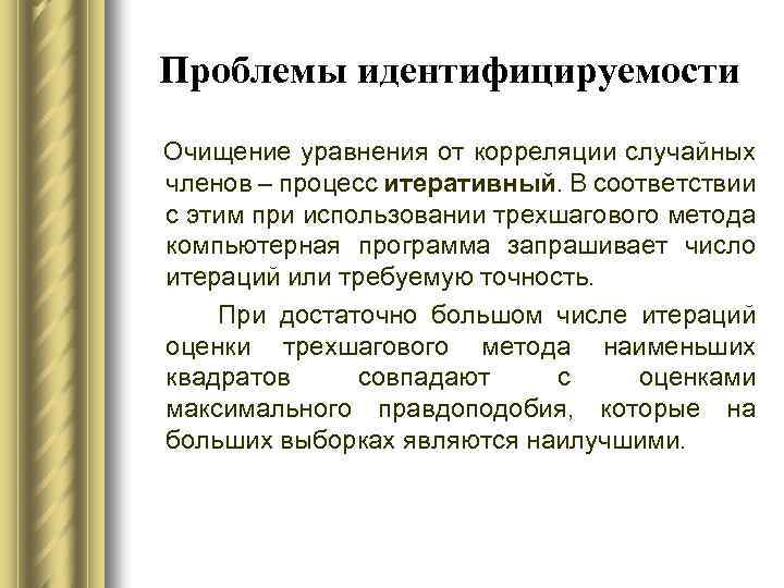 Проблемы идентифицируемости Очищение уравнения от корреляции случайных членов – процесс итеративный. В соответствии с