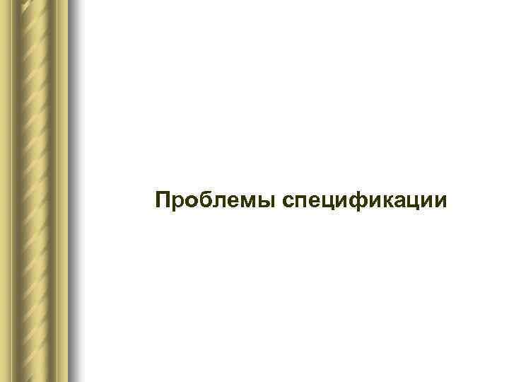 Проблемы спецификации 