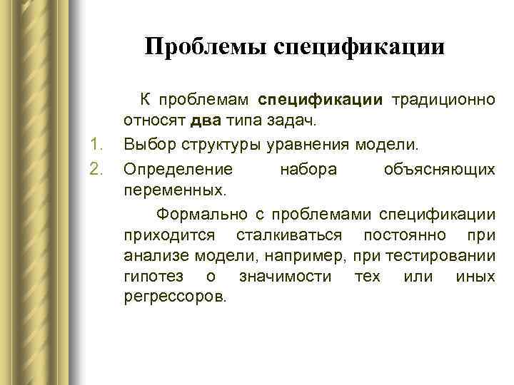 Проблемы спецификации 1. 2. К проблемам спецификации традиционно относят два типа задач. Выбор структуры
