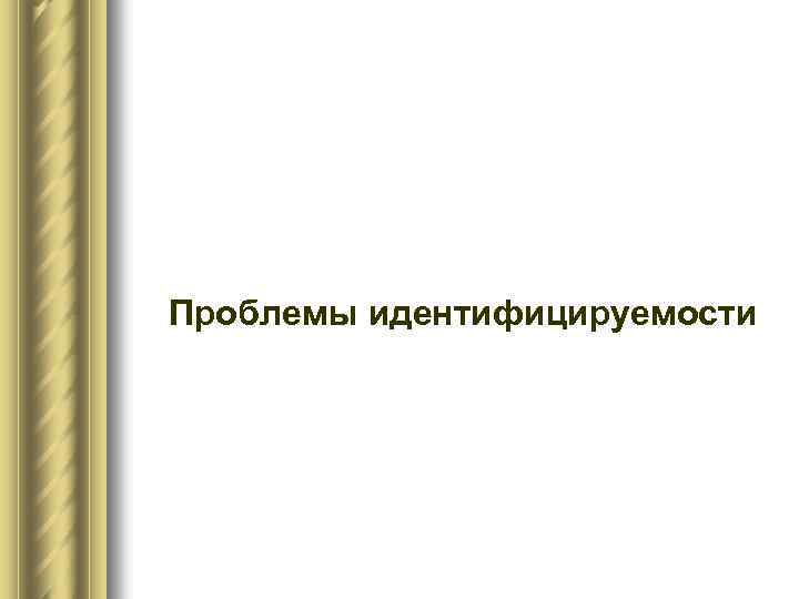 Проблемы идентифицируемости 