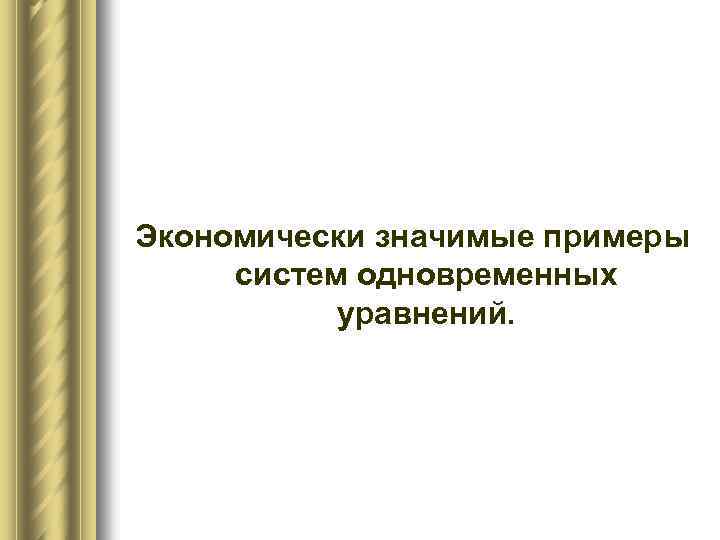 Экономически значимые примеры систем одновременных уравнений. 