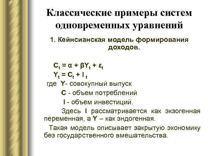 Классические примеры систем одновременных уравнений 1. Кейнсианская модель формирования доходов. Ct = α +