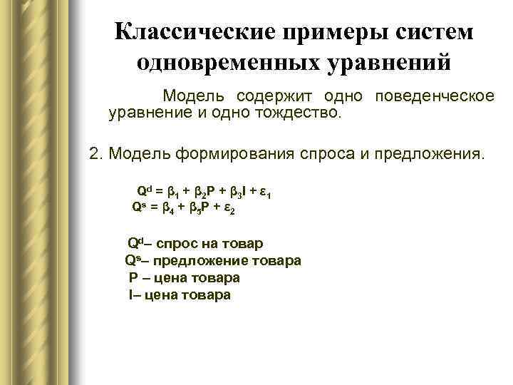 Классические примеры систем одновременных уравнений Модель содержит одно поведенческое уравнение и одно тождество. 2.