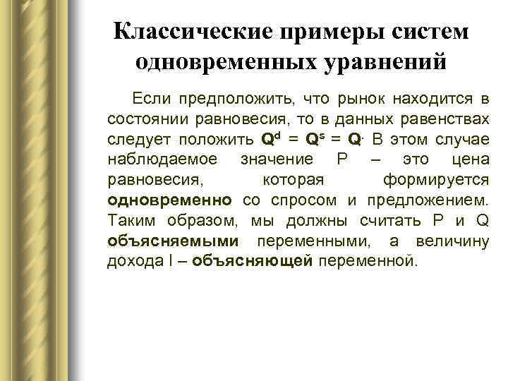 Классические примеры систем одновременных уравнений Если предположить, что рынок находится в состоянии равновесия, то
