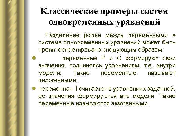Классические примеры систем одновременных уравнений Разделение ролей между переменными в системе одновременных уравнений может