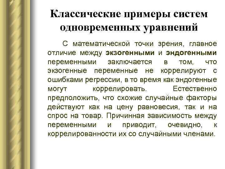 Классические примеры систем одновременных уравнений С математической точки зрения, главное отличие между экзогенными и