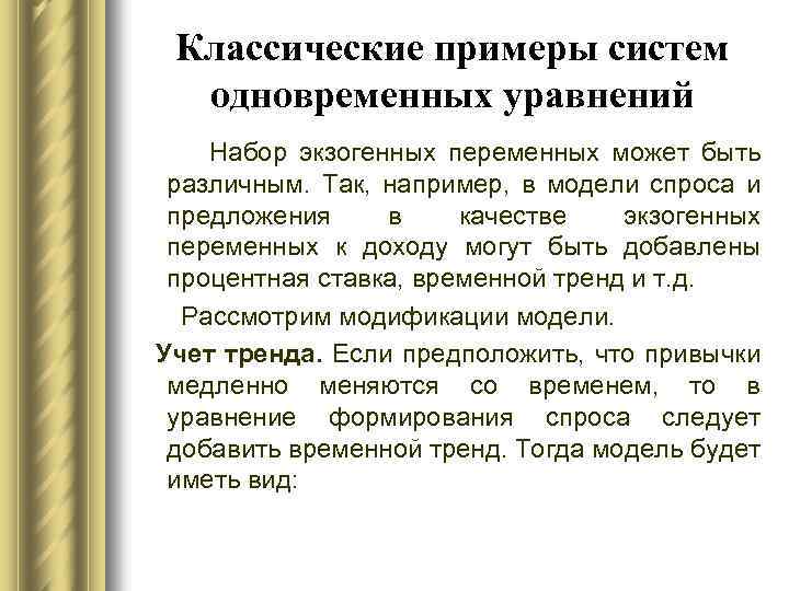 Классические примеры систем одновременных уравнений Набор экзогенных переменных может быть различным. Так, например, в