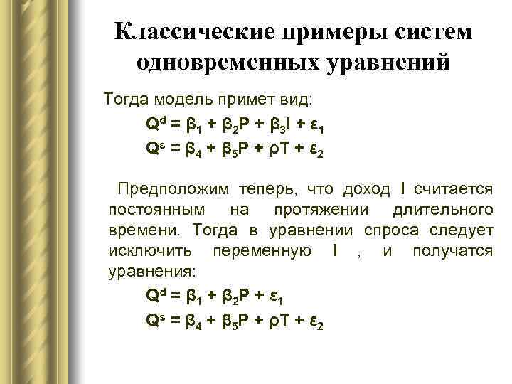 Классические примеры систем одновременных уравнений Тогда модель примет вид: Q d = β 1
