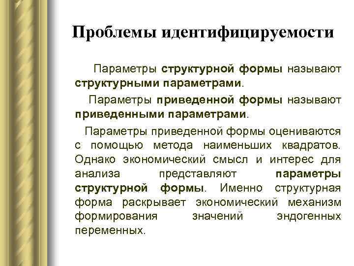 Проблемы идентифицируемости Параметры структурной формы называют структурными параметрами. Параметры приведенной формы называют приведенными параметрами.