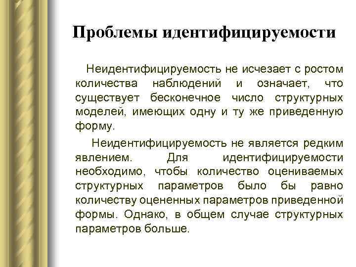 Проблемы идентифицируемости Неидентифицируемость не исчезает с ростом количества наблюдений и означает, что существует бесконечное