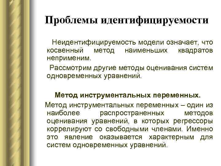 Что означает модель. Метод инструментальных переменных. Идентифицируемость модели. Идентифицируемость условий. Инструментальные переменные в эконометрике.