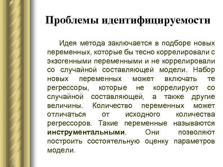 Проблемы идентифицируемости Идея метода заключается в подборе новых переменных, которые бы тесно коррелировали с