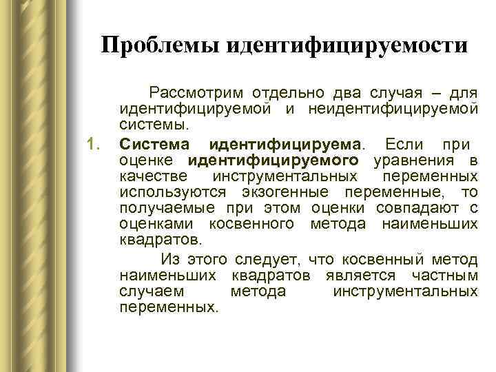 Проблемы идентифицируемости 1. Рассмотрим отдельно два случая – для идентифицируемой и неидентифицируемой системы. Система