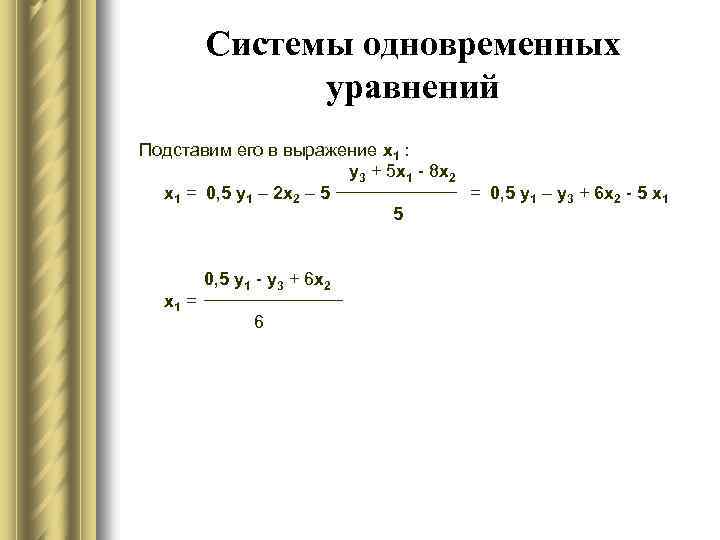 Системы одновременных уравнений Подставим его в выражение x 1 : у 3 + 5