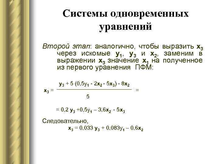 Системы одновременных уравнений Второй этап: аналогично, чтобы выразить х3 через искомые у1, у3 и