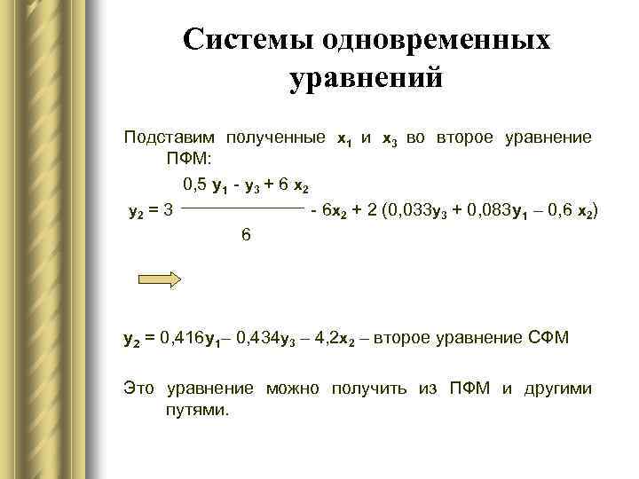 Системы одновременных уравнений Подставим полученные х1 и х3 во второе уравнение ПФМ: 0, 5