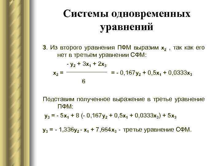 Совместное уравнение. Система одновременных уравнений примеры. Система одновременных уравнений методы решения. Системы линейных одновременных уравнений примеры. Решение систем одновременных уравнений.