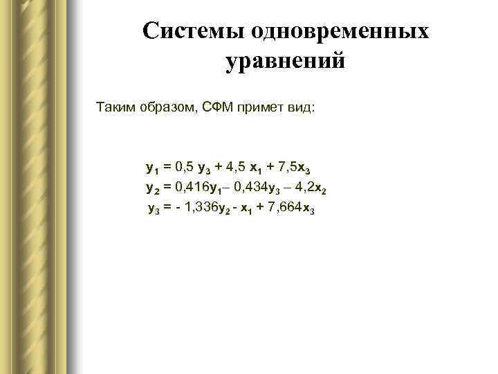 Системы одновременных уравнений Таким образом, СФМ примет вид: у1 = 0, 5 у3 +