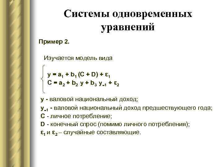 Совместное уравнение. Система одновременных уравнений эконометрика. Системы уравнений одновременного типа. Система взаимозависимых одновременных уравнений. Приведенная форма системы одновременных уравнений имеет вид.