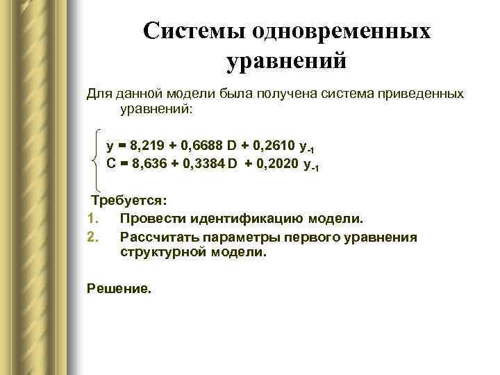 Системы одновременных уравнений Для данной модели была получена система приведенных уравнений: y = 8,