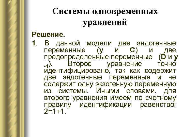 Системы одновременных уравнений Решение. 1. В данной модели две эндогенные переменные (у и С)