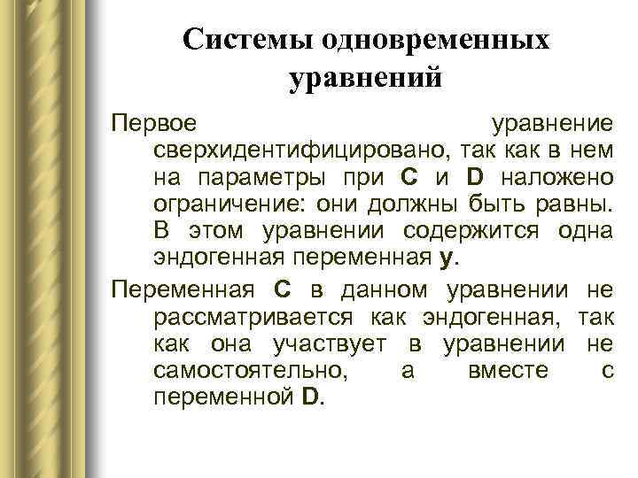 Системы одновременных уравнений Первое уравнение сверхидентифицировано, так как в нем на параметры при С